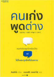 คนเก่งพูดต่าง = A successful man have the another speaking / คิม ยังโฮ เขียน ; ตรองสิริ ทองคำใส, แปล