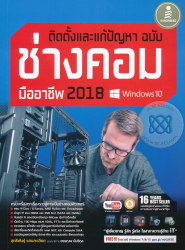 ติดตั้งและแก้ไขปัญหา ฉบับช่างคอมมืออาชีพ (2018) / สุทธิพันธุ์ แสนละเอียด