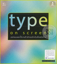 Type on screen = ออกแบบและใช้งานตัวอักษรสำหรับสื่อสมัยใหม่ / เอลเลน ลัปตัน ; สุวิสา แซ่อึ่ง, แปล