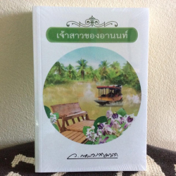 เจ้าสาวของอานนท์ / ว. ณ ประมวญมารค