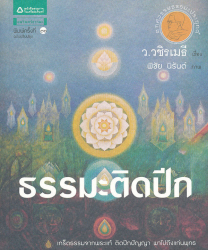 ธรรมะติดปีก / ว.วชิรเมธี