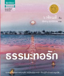 ธรรมะทอรัก / ว.วชิรเมธี