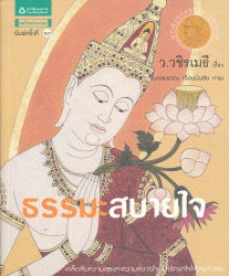 ธรรมะสบายใจ / ว.วชิรเมธี