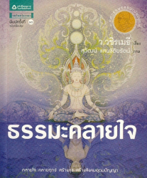 ธรรมะคลายใจ / ว. วชิรเมธี