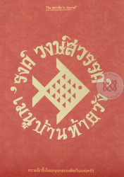 เมนูบ้านท้ายวัง / รงค์ วงษ์สวรรค์