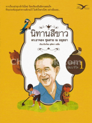 นิทานสีขาว เล่ม 1 / อาจอง ชุมสาย ณ อยุธยา ; เรียบเรียงโดย สุพัตรา แซ่ลิ่ม