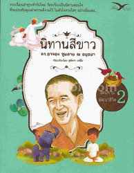 นิทานสีขาว เล่ม 2 / อาจอง ชุมสาย ณ อยุธยา ; เรียบเรียงโดย สุพัตรา แซ่ลิ่ม