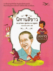 นิทานสีขาว เล่ม 3 / อาจอง ชุมสาย ณ อยุธยา ; เรียบเรียงโดย สุพัตรา แซ่ลิ่ม