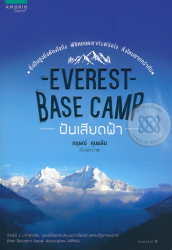 Everest base camp ฝันเสียดฟ้า / กฤษณ์ คุนผลิต, เรื่องและภาพ