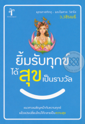 ยิ้มรับทุกข์ได้รับสุขเป็นรางวัล / ว. วชิรเมธี, พุทธทาสภิกขุ, พระไพศาล วิสาโล