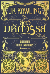 สัตว์มหัศจรรย์และถิ่นที่อยู่ ฉบับบทภาพยนตร์ / เจ.เค. โรว์ลิ่ง, เขียน ; พลอย โจนส์, แปล