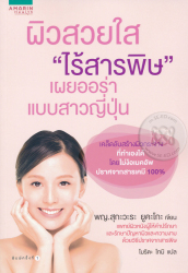 ผิวสวยใส "ไร้สารพิษ" เผยออร่าแบบสาวญี่ปุ่น / สุกะวะระ ยูคะโกะ ; โมริตะ โทมิ, ผู้แปล