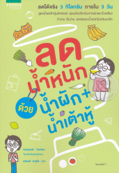 ลดน้ำหนักด้วยน้ำผัก + น้ำเต้าหู้ / อาคาโบชิ ทามิโกะ ; ฉวีวงศ์ ซากุไร, แปล
