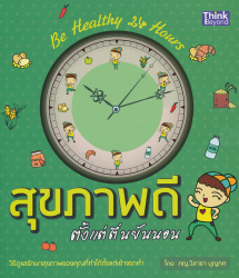 สุขภาพดีตั้งแต่ตื่นยันนอน Be healthy 24 hour / วิสาขา บุญทศ