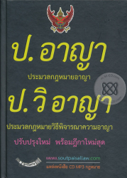 ป.อาญา ประมวลกฎหมายอาญา ฉบับจับประเด็นพร้อมฎีกา / ฝ่ายวิชาการสูตรไพศาล