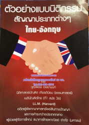 ตัวอย่างแบบนิติกรรมสัญญาประเภทต่าง ๆ ไทย-อังกฤษ / วุฒิพงษ์ เวชยานนท์