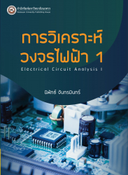 การวิเคราะห์วงจรไฟฟ้า 1 = Electrical circuit analysis 1 / นิพัทธ์ จันทรมินทร์