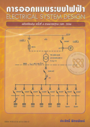 การออกแบบระบบไฟฟ้า / ประสิทธิ์ พิทยพัฒน์