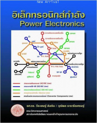 อิเล็กทรอนิกส์กำลัง = Power electronics / วีระเชษฐ์ ขันเงิน, วุฒิพล ธาราธีรเศรษฐ์