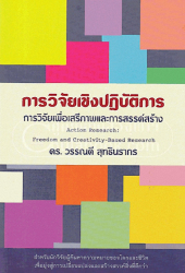 การวิจัยเชิงปฏิบัติการ : การวิจัยเพื่อเสรีภาพและการสร้างสรรค์ = Action Research : Freedom and Creativity-Based Research