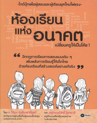 ห้องเรียนแห่งอนาคต เปลี่ยนครูให้เป็นโค้ช! / วิระยะ ฤาชัยพาณิชย์ และกมลรัตน์ ฉิมพาลี