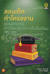 สอนเด็กทำโครงงานสอนอาจารย์ทำวิจัยปฏิบัติการในชั้นเรียน (PBL-CAR) / พิมพันธ์ เดชะคุปต์, พเยาว์ ยินดีสุข