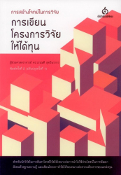 การสร้างโจทย์ในการวิจัย : การเขียนโครงการวิจัยให้ได้ทุน