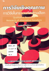 การวิจัยเชิงคุณภาพ : การวิจัยในกระบวนทัศน์ทางเลือก = Qualitative research : research of alternative paradigm