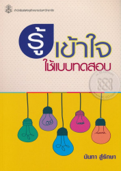 รู้ เข้าใจ ใช้แบบทดสอบ / นันทา สู้รักษา