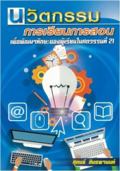 นวัตกรรมการเรียนการสอนเพื่อพัฒนาทักษะของผู้เรียนในศตวรรษที่ 21 / สุคนธ์ สินธพานนท์