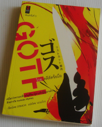 โกธ : คดีตัดข้อมือ = Goth / เขียนโดย Otsuichi ; แปลโดย นะนะโกะ