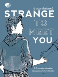 น่าแปลกที่แปลกหน้า = Strange to meet you / เจนมานะ