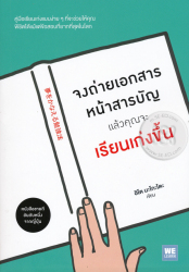 จงถ่ายเอกสารหน้าสารบัญ แล้วคุณจะเรียนเก่งขึ้น / อิโต มะโมะรุ, ผู้เขียน ; โยซุเกะ, พิมพ์รัก สุขสวัสดิ์, ผู้แปล