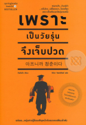 เพราะเป็นวัยรุ่นจึงเจ็บปวด / คิมรันโด ; วิทิยา จันทร์พันธ์ แปล