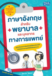 ภาษาอังกฤษสำหรับพยาบาลและบุคลากรทางการแพทย์ = Simple english for nurses & medical professionals / วรณัฐ ปกรณ์รัตน์