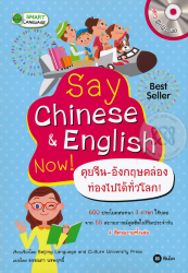 คุยจีน-อังกฤษคล่อง ท่องไปได้ทั่วโลก = Say Chinese&English now / เรียบเรียงโดย Beijing Language and Culture University ; แปลโดย อรรณภา นรพฤทธิ์