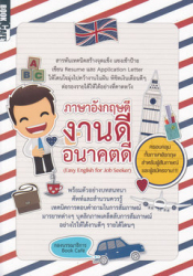 ภาษาอังกฤษดี งานดี อนาคตดี = Easy English for job seeker / กองบรรณาธิการ Book cafe