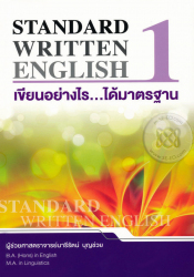 เขียนอย่างไร ได้มาตรฐาน 1 = Standard written English / นารีรัตน์ บุญช่วย