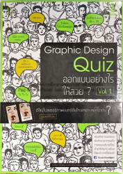 Graphic Design Quiz Vol.1 : ออกแบบอย่างไรให้สวย ? / ทะนะกะ คุมิโกะ ; ณิชมน หิรัญพฤกษ์, แปล