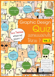 Graphic Design Quiz Vol.2 : ออกแบบอย่างไรให้สวย ? / ทะนะกะ คุมิโกะ ; ณิชมน หิรัญพฤกษ์, แปล