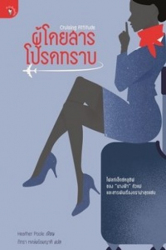 ผู้โดยสารโปรดทราบ = Cruising Attitude / เฮเธอร์ พูล ; ภทัรา หงษ์พร้อมญาติ, ผู้แปล