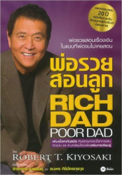 พ่อรวยสอนลูก = Rich dad poor dad / Robert T. Kiyosaki ; เรียบเรียงโดย จักรพงษ์ เมษพันธุ์ และ ธนพร ศิริอัครกรกุล