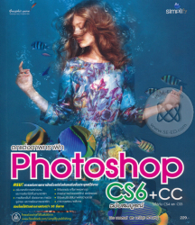 ตกแต่งภาพกราฟิก Photoshop CS6 + CC ฉบับสมบูรณ์ / ปิยะ นากสงค์
