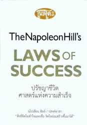 ปรัชญาชีวิตศาสตร์แห่งความสำเร็จ = Napoleon Hill's the laws of success / นโปเลียน ฮิลล์, เขียน ; ปสงค์อาสา, แปล