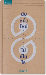 นับหนึ่งใหม่ไม่เป็นไร / ปะการัง, เขียน ; แก้วตา ยงจินดารัตน์, ถ่ายภาพ