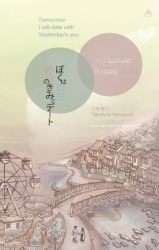 พรุ่งนี้ผมจะเดตกับเธอคนเมื่อวาน = Tomorrow I will date with yesterday's you / ทะคะฟุมิ นะนะสุกิ, เขียน ; กนกวรรณ เกตุชัยมาศ, แปล