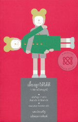 เลี้ยงลูกให้ได้ดี 1-100 ฉบับสมบูรณ์ / ประเสริฐ ผลิตผลการพิมพ์