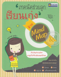 เทคนิคช่วยลูกเรียนเก่งด้วย Mind Map / ครูมายด์ สุทธิดา