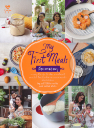 MY FIRST MEALS, มื้อแรกของหนู / ปิติภัทร สารสิน