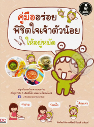 คู่มืออร่อย พิชิตใจเจ้าตัวน้อย ให้อยู่หมัด / ณิชพัณณ์ ดิลกวงศ์วัฒน์